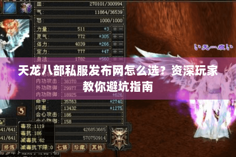 天龙八部私服发布网怎么选？资深玩家教你避坑指南