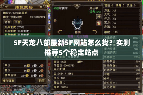 SF天龙八部最新SF网站怎么找？实测推荐5个稳定站点