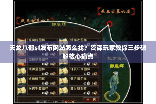 天龙八部sf发布网站怎么找？资深玩家教你三步破解核心痛点