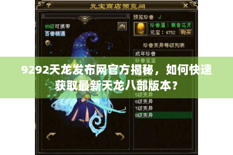 9292天龙发布网官方揭秘，如何快速获取最新天龙八部版本？