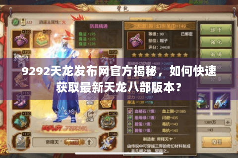 9292天龙发布网官方揭秘，如何快速获取最新天龙八部版本？