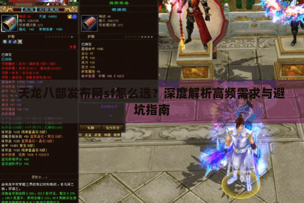 天龙八部发布网sf怎么选？深度解析高频需求与避坑指南