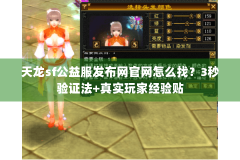 天龙sf公益服发布网官网怎么找？3秒验证法+真实玩家经验贴