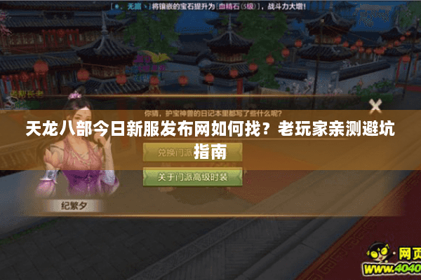 天龙八部今日新服发布网如何找？老玩家亲测避坑指南
