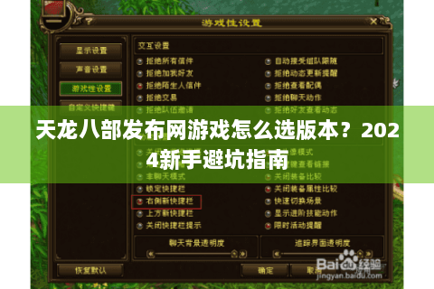 天龙八部发布网游戏怎么选版本？2024新手避坑指南