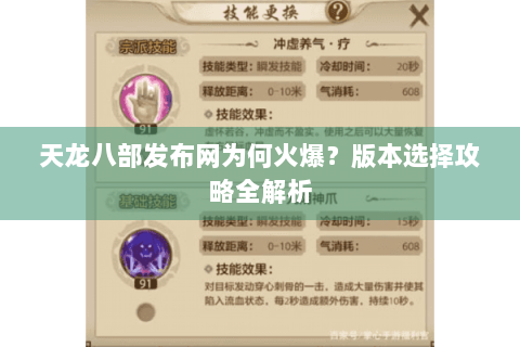 天龙八部发布网为何火爆？版本选择攻略全解析