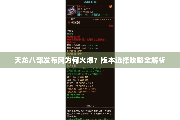天龙八部发布网为何火爆？版本选择攻略全解析
