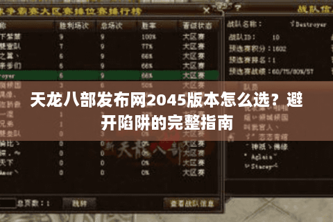 天龙八部发布网2045版本怎么选？避开陷阱的完整指南