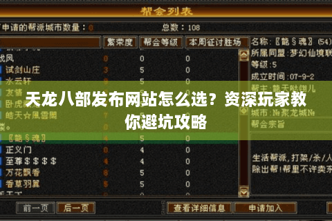 天龙八部发布网站怎么选？资深玩家教你避坑攻略