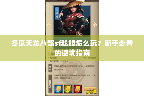 冬瓜天龙八部sf私服怎么玩？新手必看的避坑指南