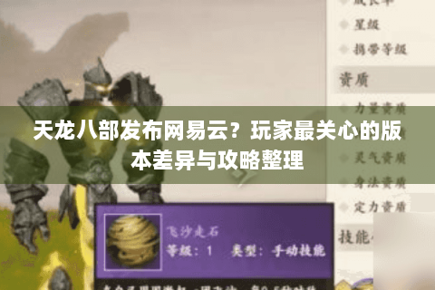 天龙八部发布网易云？玩家最关心的版本差异与攻略整理