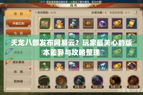 天龙八部发布网易云？玩家最关心的版本差异与攻略整理