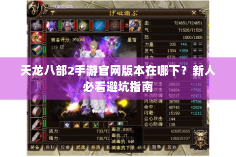 天龙八部2手游官网版本在哪下？新人必看避坑指南
