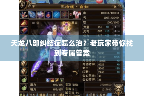 天龙八部纠结症怎么治？老玩家带你找到专属答案