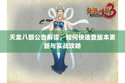天龙八部公告解读，如何快速查版本更新与实战攻略