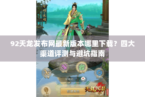 92天龙发布网最新版本哪里下载？四大渠道评测与避坑指南