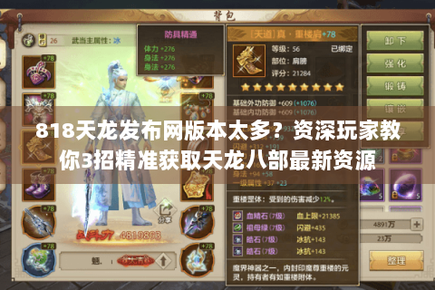 818天龙发布网版本太多？资深玩家教你3招精准获取天龙八部最新资源