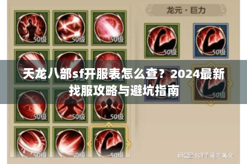 天龙八部sf开服表怎么查？2024最新找服攻略与避坑指南