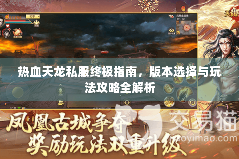 热血天龙私服终极指南，版本选择与玩法攻略全解析
