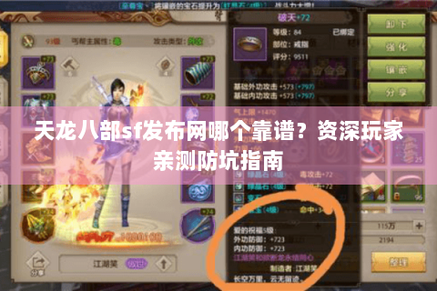 天龙八部sf发布网哪个靠谱？资深玩家亲测防坑指南