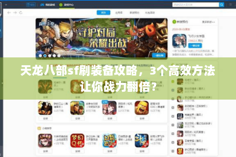 天龙八部sf刷装备攻略，3个高效方法让你战力翻倍？
