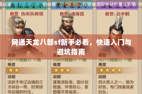 网通天龙八部sf新手必看，快速入门与避坑指南