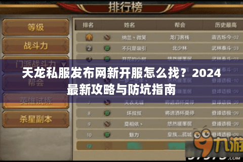 天龙私服发布网新开服怎么找？2024最新攻略与防坑指南