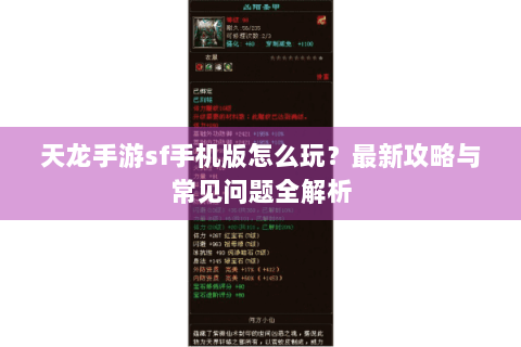 天龙手游sf手机版怎么玩？最新攻略与常见问题全解析