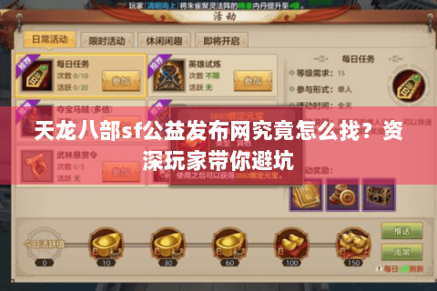天龙八部sf公益发布网究竟怎么找？资深玩家带你避坑