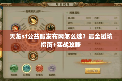 天龙sf公益服发布网怎么选？最全避坑指南+实战攻略
