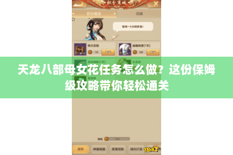 天龙八部母女花任务怎么做？这份保姆级攻略带你轻松通关