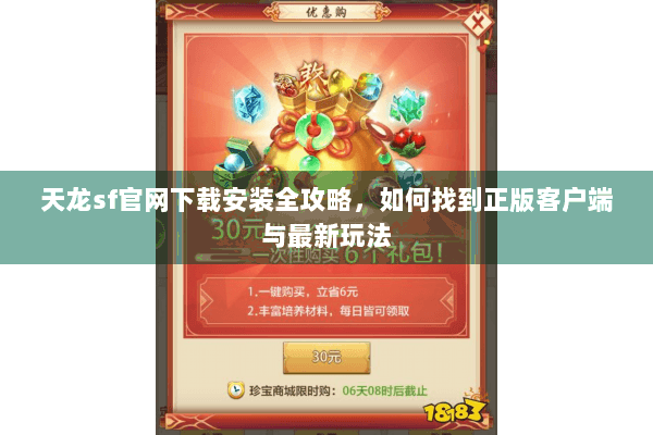 天龙sf官网下载安装全攻略，如何找到正版客户端与最新玩法