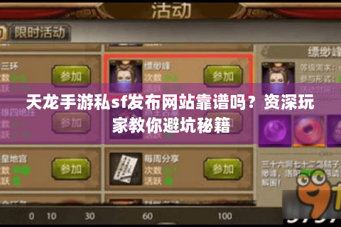 天龙手游私sf发布网站靠谱吗？资深玩家教你避坑秘籍