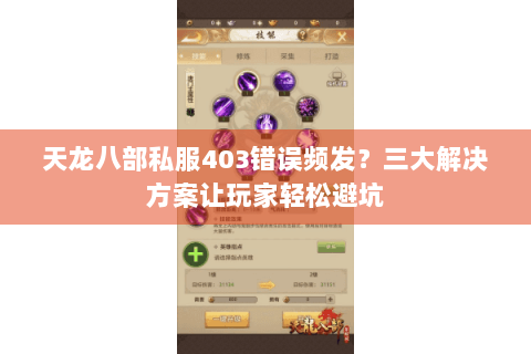 天龙八部私服403错误频发？三大解决方案让玩家轻松避坑