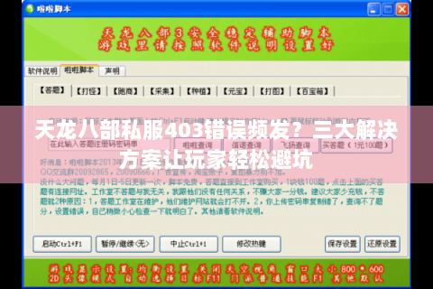 天龙八部私服403错误频发？三大解决方案让玩家轻松避坑