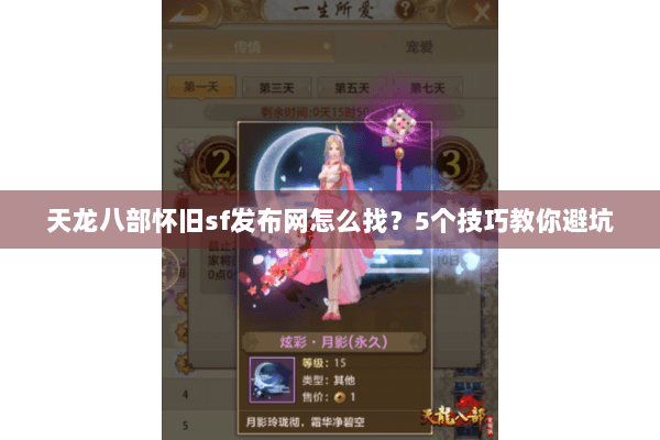 天龙八部怀旧sf发布网怎么找？5个技巧教你避坑