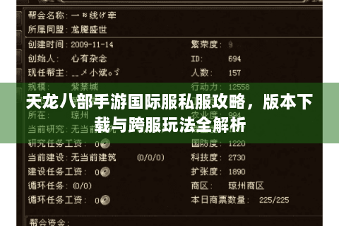 天龙八部手游国际服私服攻略，版本下载与跨服玩法全解析