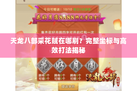 天龙八部采花贼在哪刷？完整坐标与高效打法揭秘
