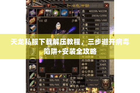 天龙私服下载解压教程，三步避开病毒陷阱+安装全攻略