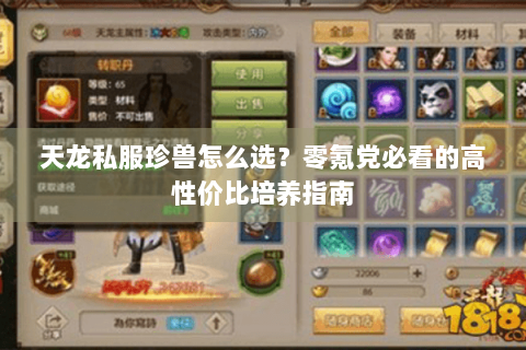 天龙私服珍兽怎么选？零氪党必看的高性价比培养指南