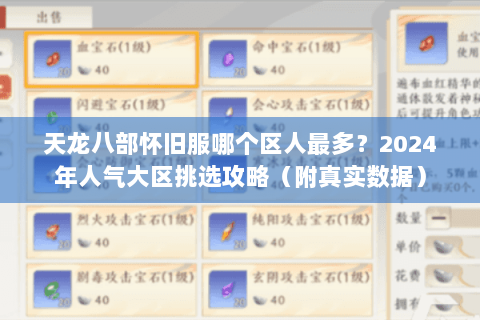 天龙八部怀旧服哪个区人最多？2024年人气大区挑选攻略（附真实数据）