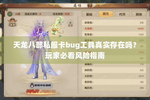 天龙八部私服卡bug工具真实存在吗？玩家必看风险指南