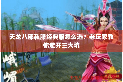 天龙八部私服经典服怎么选？老玩家教你避开三大坑