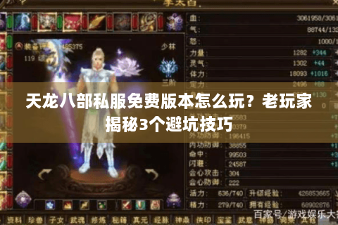 天龙八部私服免费版本怎么玩？老玩家揭秘3个避坑技巧