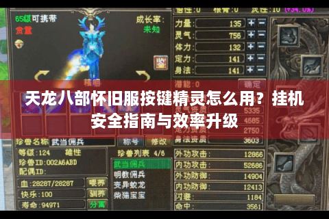 天龙八部怀旧服按键精灵怎么用？挂机安全指南与效率升级