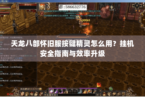 天龙八部怀旧服按键精灵怎么用？挂机安全指南与效率升级