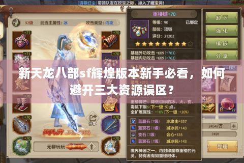 新天龙八部sf辉煌版本新手必看，如何避开三大资源误区？