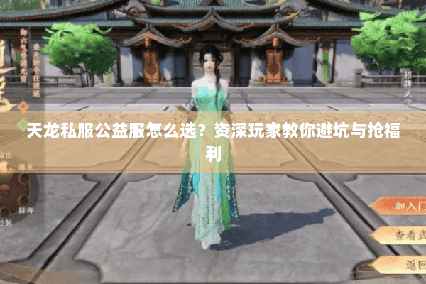 天龙私服公益服怎么选？资深玩家教你避坑与抢福利