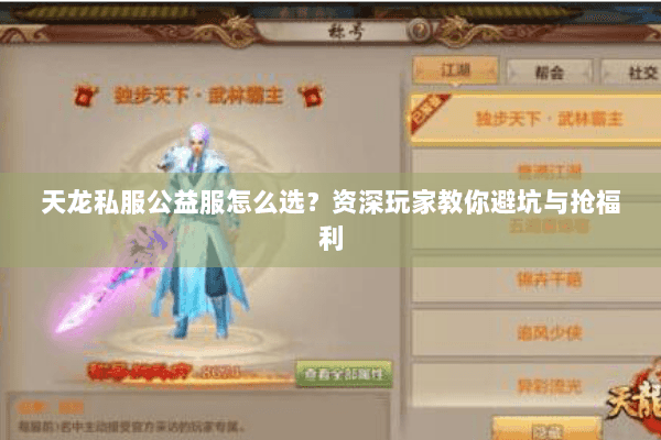 天龙私服公益服怎么选？资深玩家教你避坑与抢福利