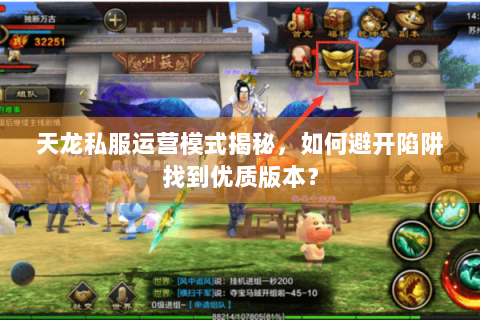 天龙私服运营模式揭秘，如何避开陷阱找到优质版本？